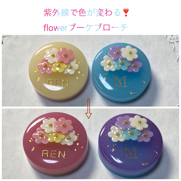 再販！紫外線で色が変わる！選べる2カラー☆名前入り☆flowerブーケのブローチ 1枚目の画像