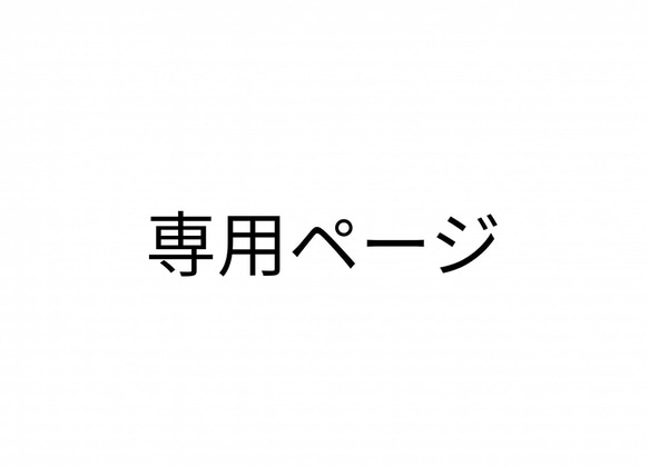 わかるふ様専用ページ 1枚目の画像