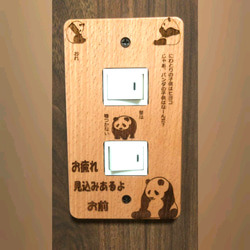 コンセント・スイッチカバー　久善オリジナルデザイン　パンダ兄さんシリーズ　格言①　木製　 1枚目の画像