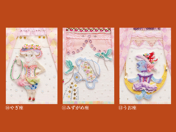 刺繍の12星座サーカス （ポストカードよりどり12枚） 5枚目の画像