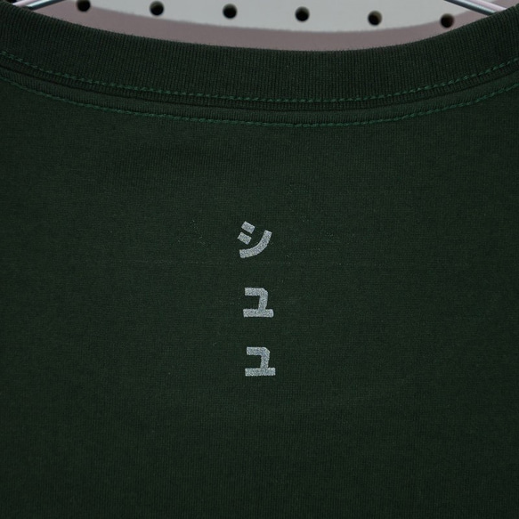 cuu　シンプルイズベストなシユユTシャツ　メンズ・レディース・ユニセックス 7枚目の画像