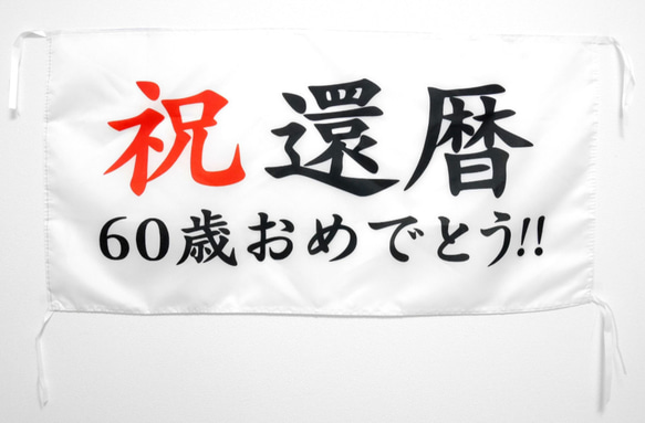 退職　お祝い　横断幕　記念撮影に!! 5枚目の画像