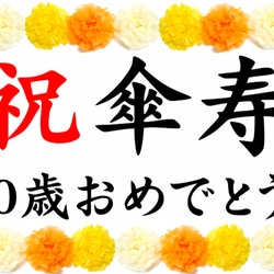 長寿 お祝い 横断幕 80歳 傘寿 誕生日 記念撮影に!! タペストリー