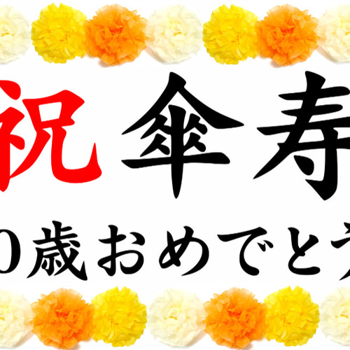 長寿 お祝い 横断幕 80歳 傘寿 誕生日 記念撮影に!! タペストリー
