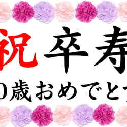 長寿　お祝い　横断幕　90歳　卒寿　誕生日　記念撮影に!! 1枚目の画像