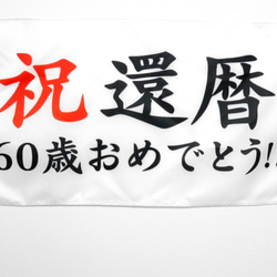 長寿　お祝い　横断幕　90歳　卒寿　誕生日　記念撮影に!! 5枚目の画像