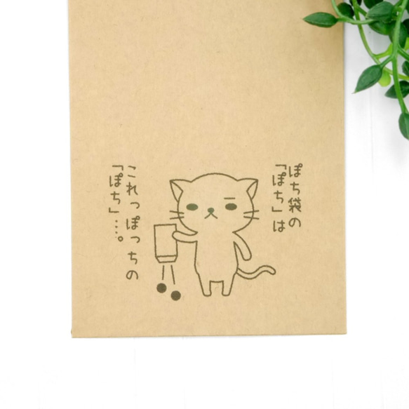 【選べるコメント】これっぽっち袋（ぽち袋/ポチ袋/猫） 3枚目の画像