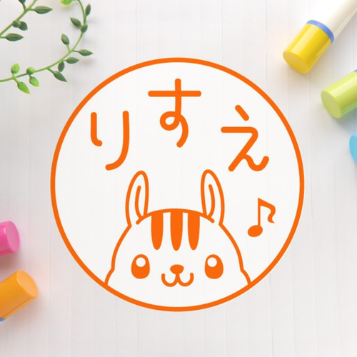 ひょっこり♪リス 可愛いイラスト印鑑（浸透印、銀行印） はんこ
