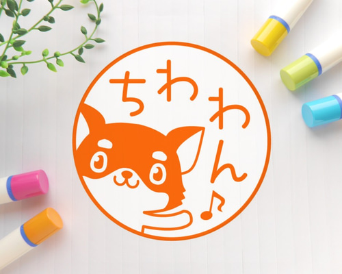 やぁ♪チワワ（黒） 可愛いイラスト印鑑（浸透印） はんこ・スタンプ
