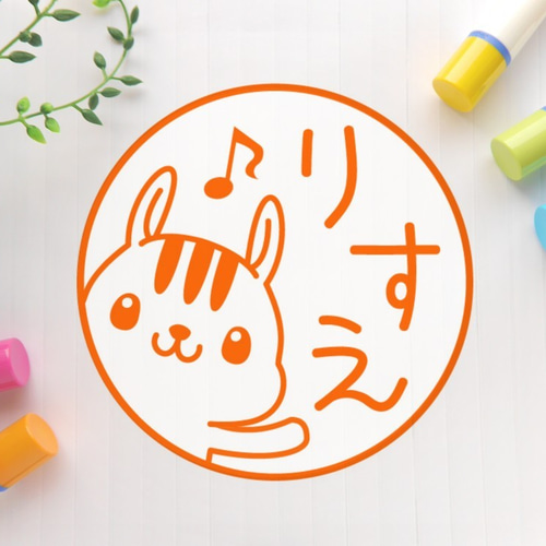 やぁ♪リス 可愛いイラスト印鑑（浸透印、銀行印） はんこ・スタンプ