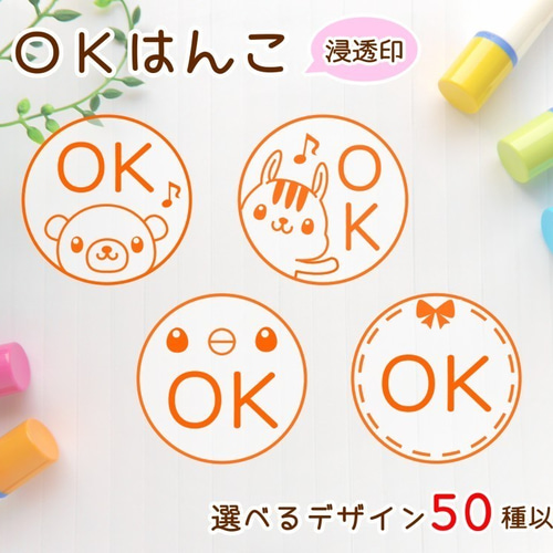 デザイン50種以上！】OKはんこ/浸透印スタンプ はんこ・スタンプ 夢