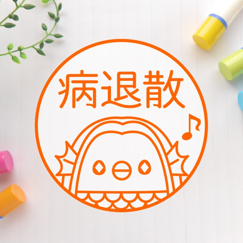 疫病退散！アマビエ様 可愛いイラスト印鑑（浸透印、銀行印） はんこ 