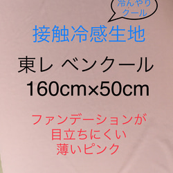 最終入荷！ 接触冷感 クール 生地 東レのベンクール 160cm×50cm 1枚目の画像