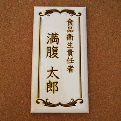 （確認用）太郎 表札 看板 お名前入れます】管理・責任者表示プレート【天然木】 表札・ネーム