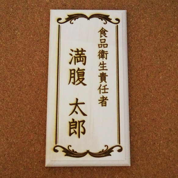 お名前入れます】管理・責任者表示プレート【天然木】 表札・ネーム