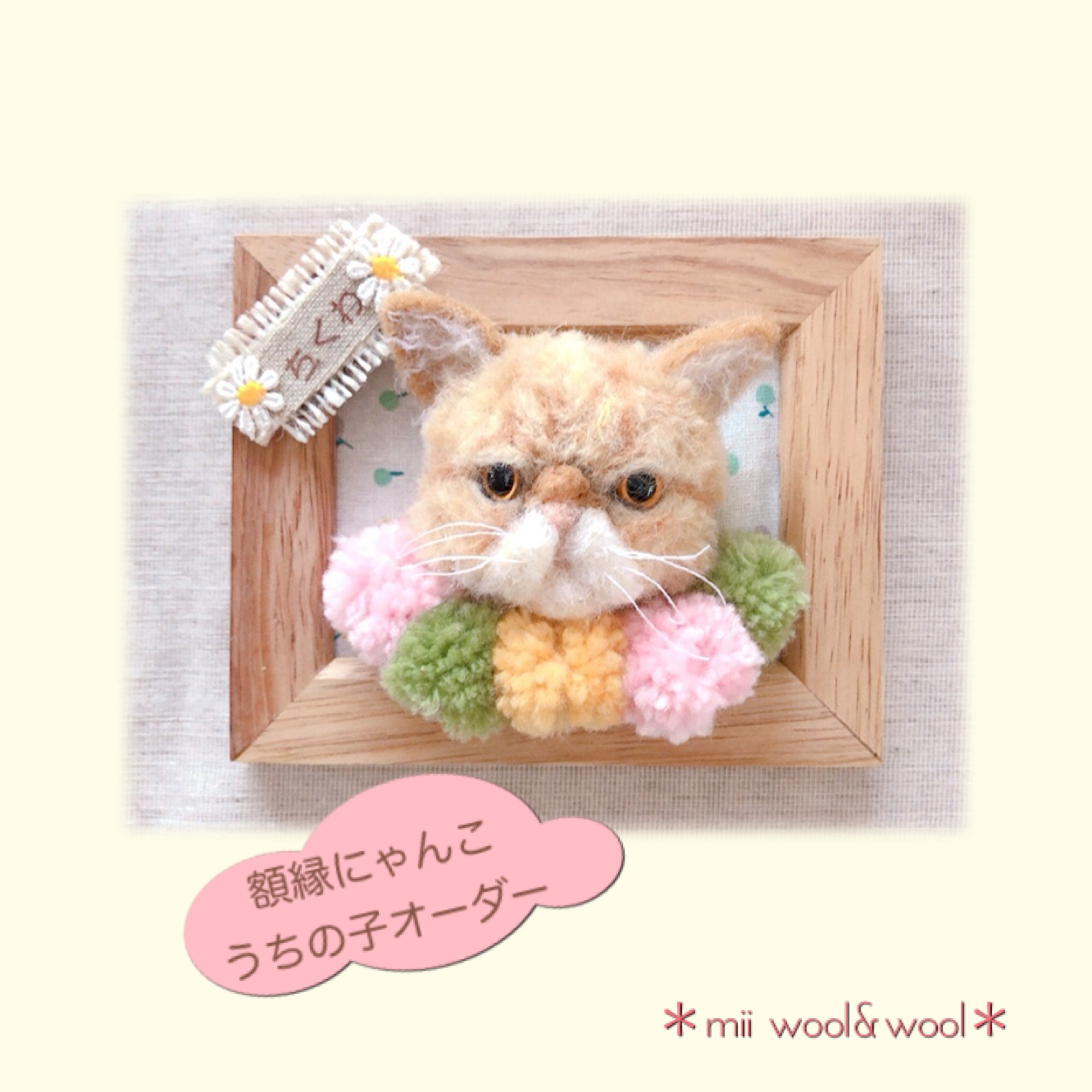 【受注制作】額縁にゃんこ『うちの子オーダー』(mii wool&wool)毛糸と羊毛フェルト　愛猫