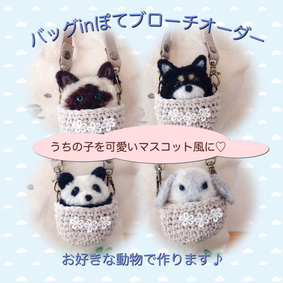 受注制作】バッグinぽてブローチ♡うちの子マスコット風『うちの子配色 