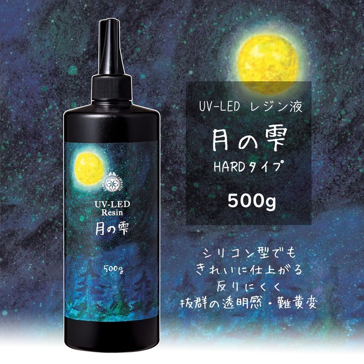 星の雫　ＵＶ/ＬＥＤ硬化レジン液５００ｇ　透明/ハード