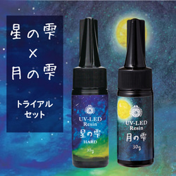 【月の雫と星の雫】【各30g】パジコ トライアルセット UV-LED レジン液 ハードタイプ PADICO＋オマケ付 1枚目の画像