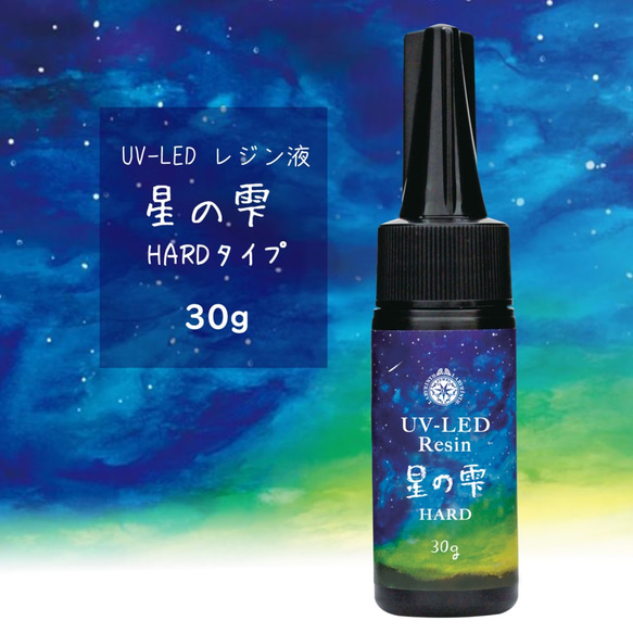 【月の雫と星の雫】【各30g】パジコ トライアルセット UV-LED レジン液 ハードタイプ PADICO＋オマケ付 3枚目の画像