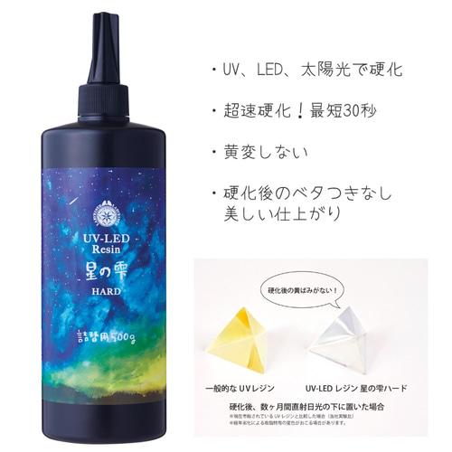 星の雫 UV/LEDレジン液 500g 透明／ハード 送料無料・歳末セール-