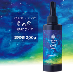 【creema最安】星の雫 ハードタイプ 200g UVレジン液＋オマケ付 116ASR3241 1枚目の画像