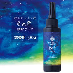 【creema最安】星の雫 ハードタイプ 100g UVレジン液＋オマケ付 116ASR3240 1枚目の画像