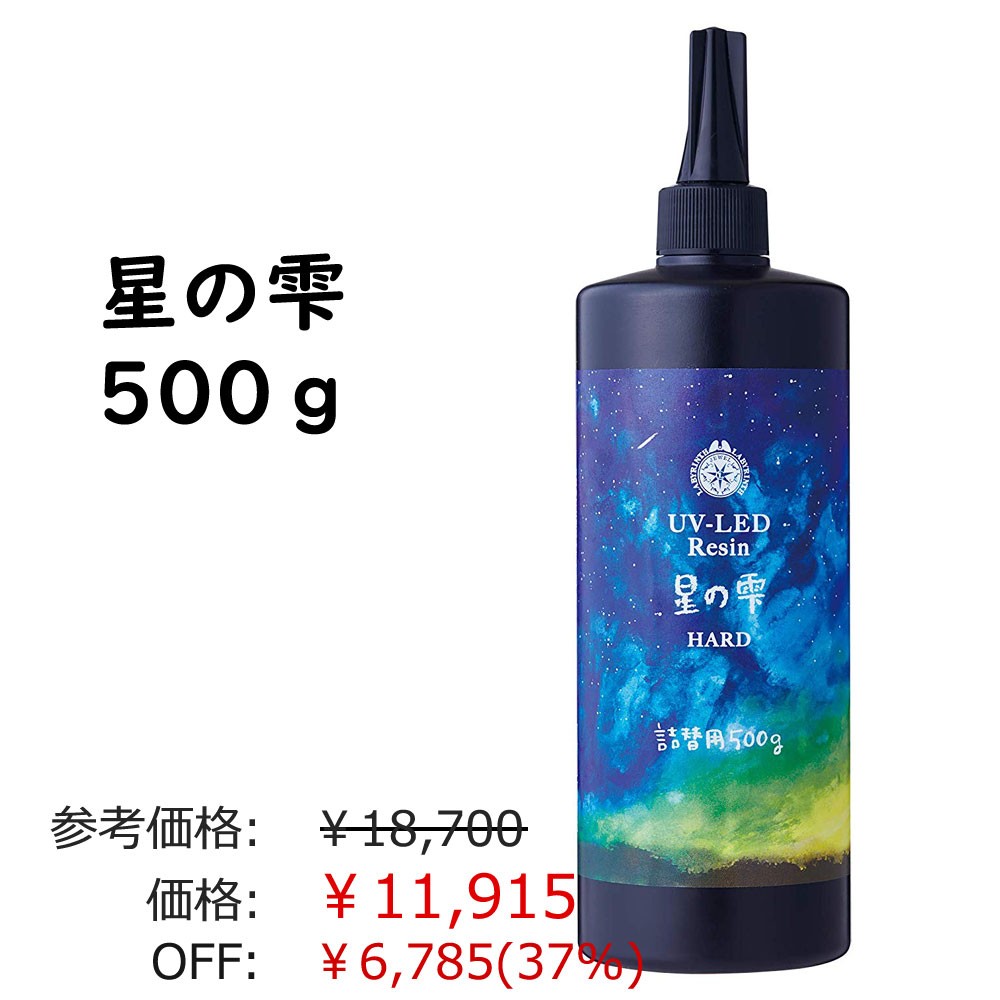 UV-LED 星の雫 ハード 500g 新品未使用 楽天市場】【5本セット】星の雫 ハード 500g 5本 パジコ 送料