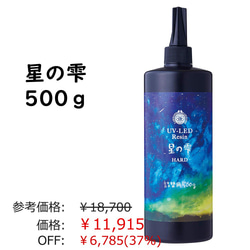 【creema最安18700円→11915円】星の雫【500g】パジコ UV-LEDレジン液 ハードタイプ＋オマケ付 1枚目の画像