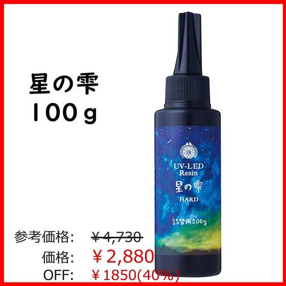 【creema最安4730円→2880円】星の雫【100g】パジコ UV-LEDレジン液 ハードタイプ＋オマケ付 1枚目の画像