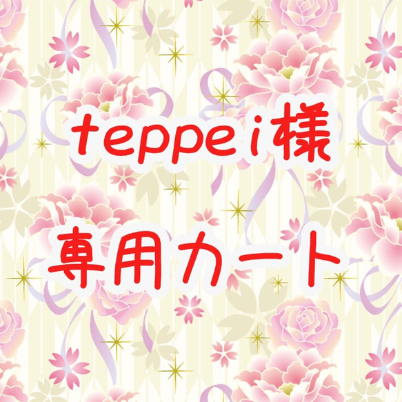 teppei様専用カート 1枚目の画像