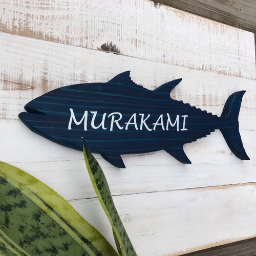 クロマグロの表札 ネイビー 表札・ネームプレート ALOHA WIND FACTORY