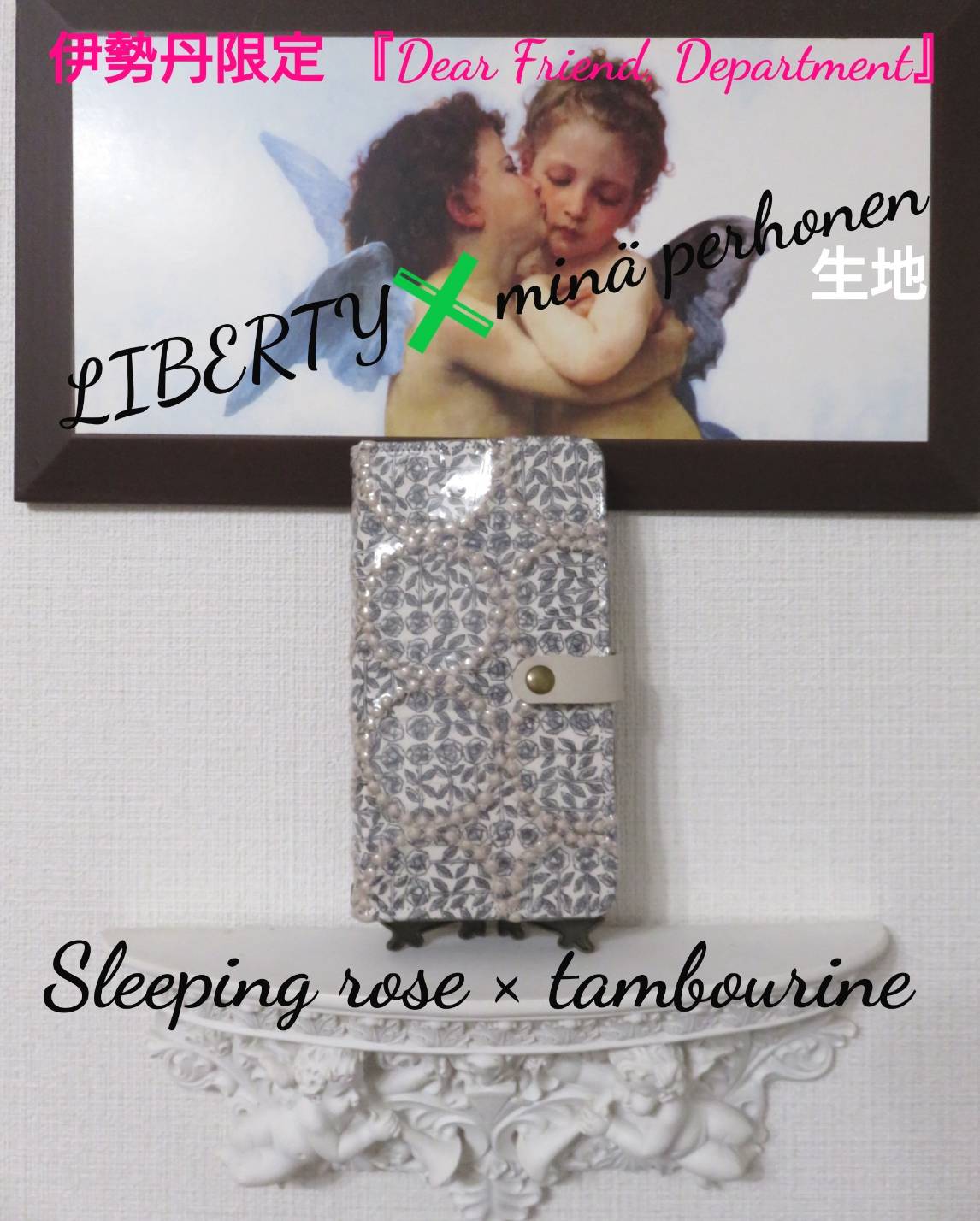 リバティ × ミナペルホネン “スリーピングローズ タンバリン” 汎用性 
