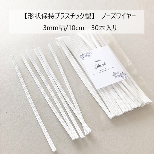 形状保持プラスチック製】ノーズワイヤー 長さ10cm/幅3mm/30本 ひも