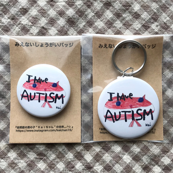 I have Autism バッジ、キーホルダー セット 1枚目の画像