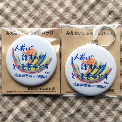 場面緘黙症バッジ、キーホルダーセット イラスト Keiちゃんのお店 通販