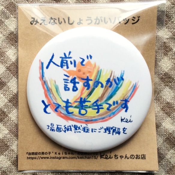 場面緘黙症バッジ、キーホルダーセット 2枚目の画像