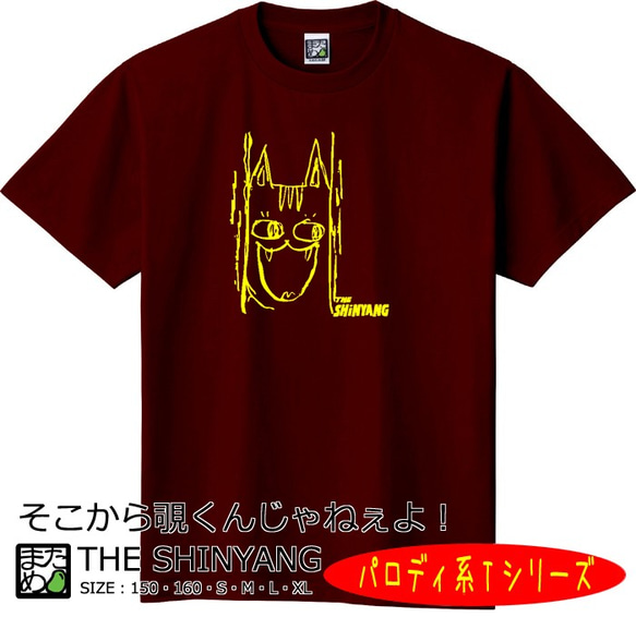 【おもしろパロディ系Ｔシャツ】THE SHINYANG＜＜まめた本舗＞＞ 1枚目の画像