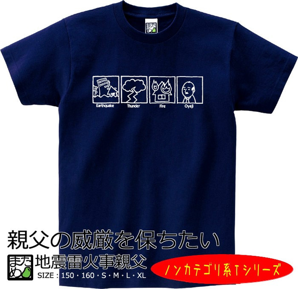おもしろノンカテゴリ系Tシャツ】地震雷火事親父＜＜まめた本舗＞＞ T