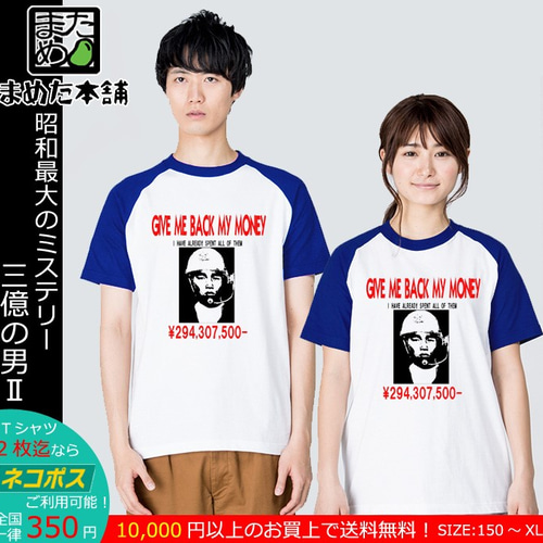 おもしろノンカテゴリ系Tシャツ】三億の男Ⅱ＜＜まめた本舗