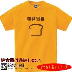 【おもしろなつかし系Ｔシャツ】給食当番＜＜まめた本舗＞＞ 1枚目の画像