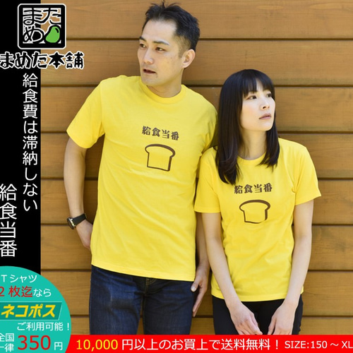 おもしろなつかし系Tシャツ】給食当番＜＜まめた本舗＞＞ T