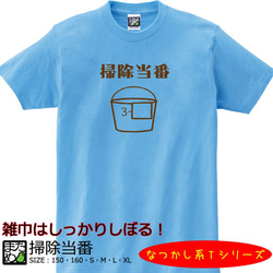 【おもしろなつかし系Ｔシャツ】掃除当番＜＜まめた本舗＞＞ 1枚目の画像