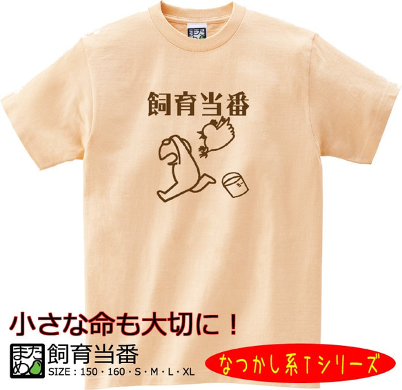 【おもしろなつかし系Ｔシャツ】飼育当番＜＜まめた本舗＞＞ 1枚目の画像