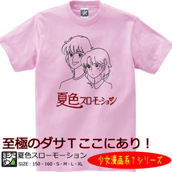 【おもしろ少女漫画系Ｔシャツ】夏色スローモーション＜＜まめた本舗＞＞ 1枚目の画像