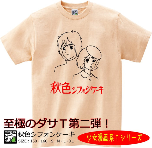 どこのケーキでしょう？Tシャツ おもしろ少女漫画系Tシャツ】秋色シフォーンケーキ＜＜まめた本舗