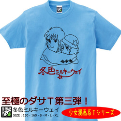 【おもしろ少女漫画系Ｔシャツ】冬色ミルキーウェイ＜＜まめた本舗＞＞ 1枚目の画像