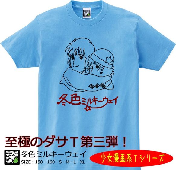 【おもしろ少女漫画系Ｔシャツ】冬色ミルキーウェイ＜＜まめた本舗＞＞ 1枚目の画像