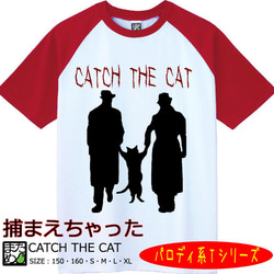 【おもしろパロディ系Ｔシャツ】CATCH THE CAT＜＜まめた本舗＞＞ 1枚目の画像
