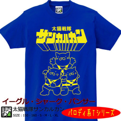 【おもしろパロディ系Ｔシャツ】太猫戦隊サンカルカン（ブルー）＜＜まめた本舗＞＞ 1枚目の画像